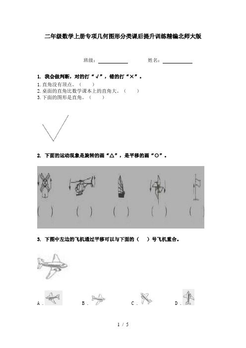 二年级数学上册专项几何图形分类课后提升训练精编北师大版