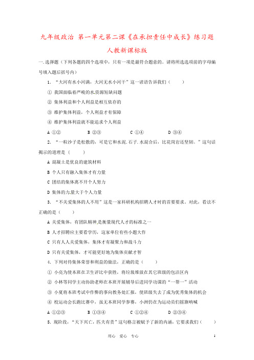 九年级政治 第一单元第二课《在承担责任中成长》练习题 人教新课标版