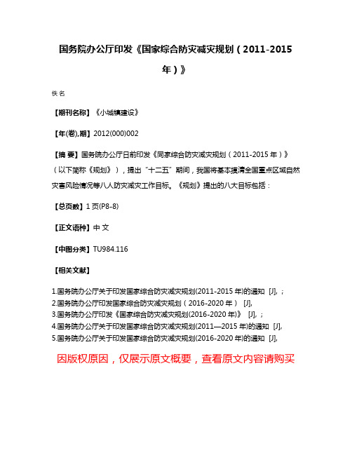 国务院办公厅印发《国家综合防灾减灾规划（2011-2015年）》