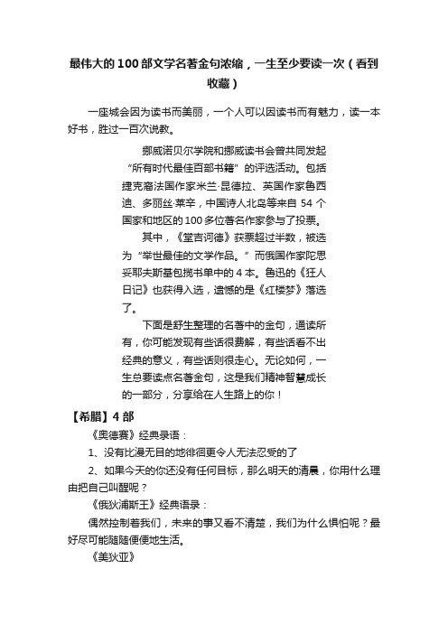 最伟大的100部文学名著金句浓缩，一生至少要读一次（看到收藏）