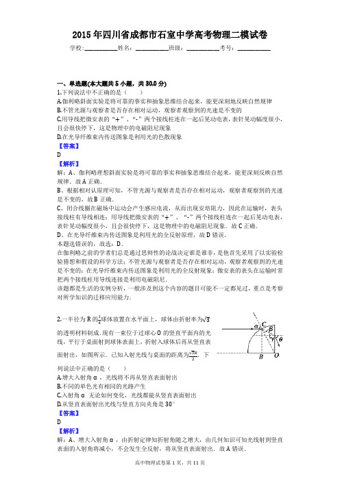 2015年四川省成都市石室中学高考物理二模试卷