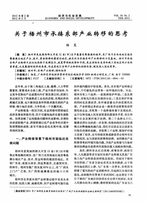 关于梧州市承接东部产业转移的思考