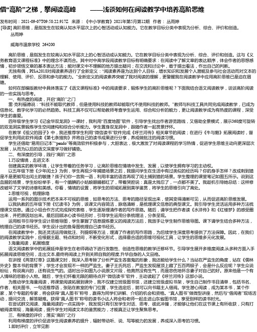 借“高阶”之梯，攀阅读高峰——浅谈如何在阅读教学中培养高阶思维