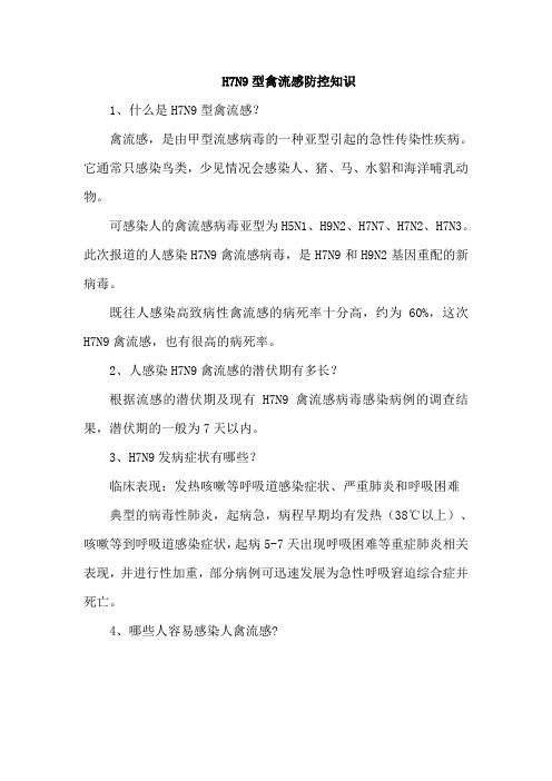 H7N9型禽流感防控知识
