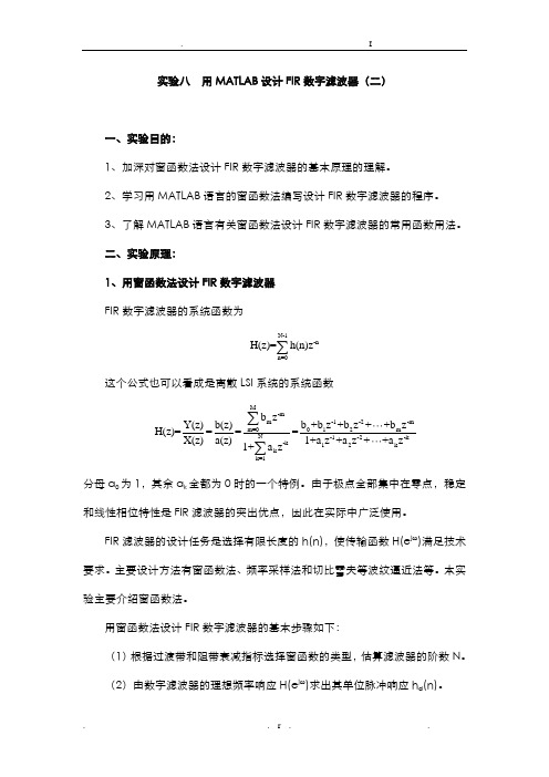 用MATLAB设计FIR数字滤波器