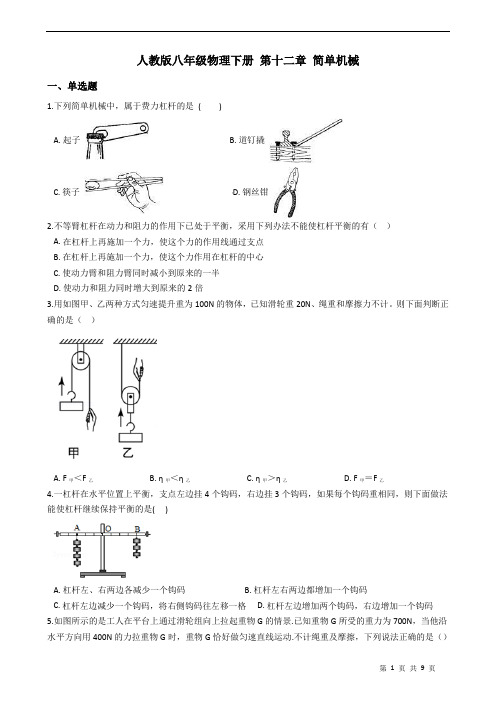 人教版八年级物理下册 第十二章 简单机械 练习题(含答案)