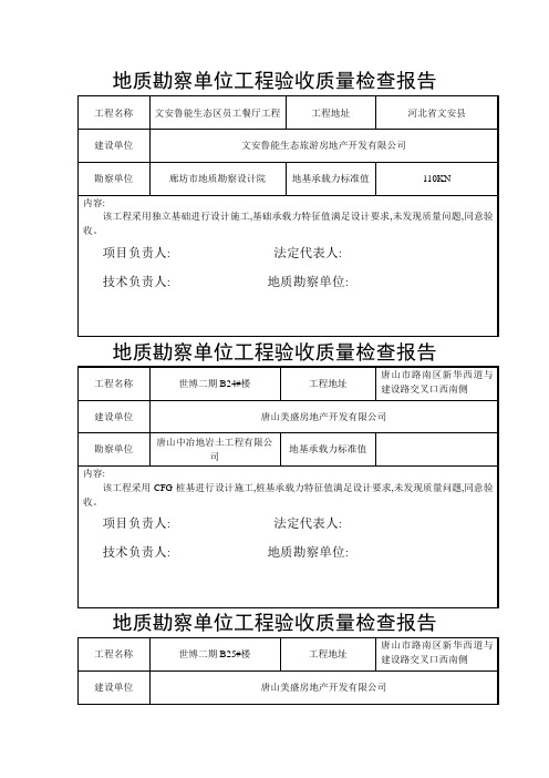 地质勘查单位工程验收质量检查报告