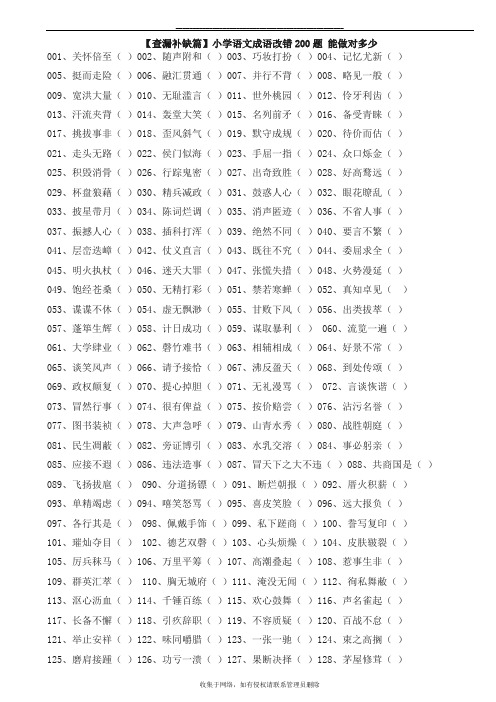 最新小学语文小升初成语改错200题