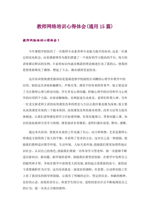 教师网络培训心得体会(通用15篇)