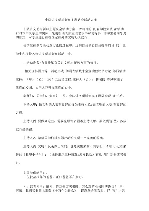 中队讲文明树新风主题队会活动方案