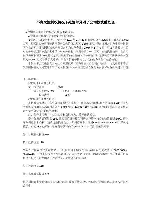 不丧失控制权情况下处置部分对子公司投资的处理