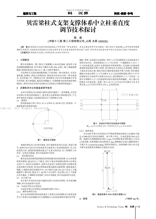 贝雷梁柱式支架支撑体系中立柱垂直度调节技术探讨