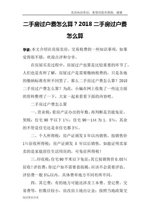 二手房过户费怎么算？2018二手房过户费怎么算