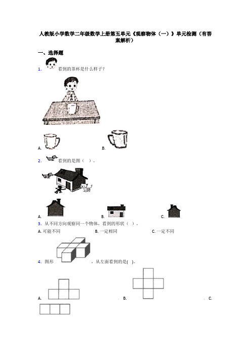 人教版小学数学二年级数学上册第五单元《观察物体(一)》单元检测(有答案解析)