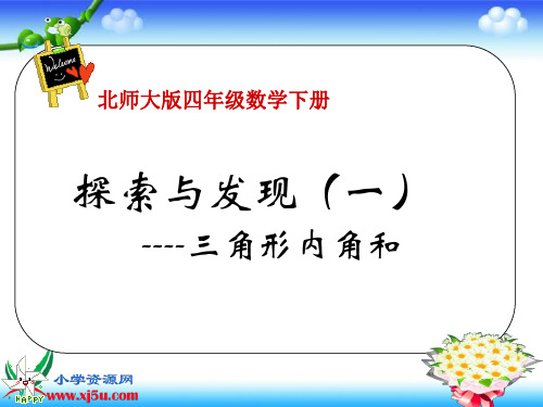 北师大版数学四年级下册《三角形内角和》课件