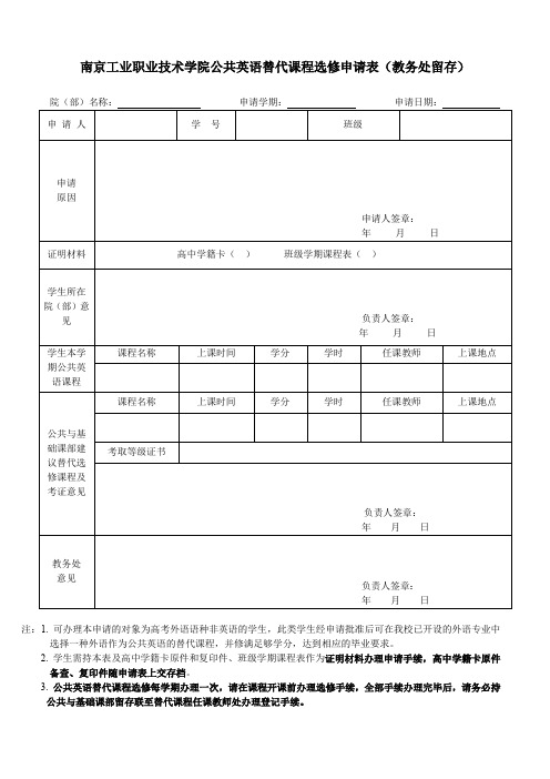 学生免修申请表-南京工业职业技术学院