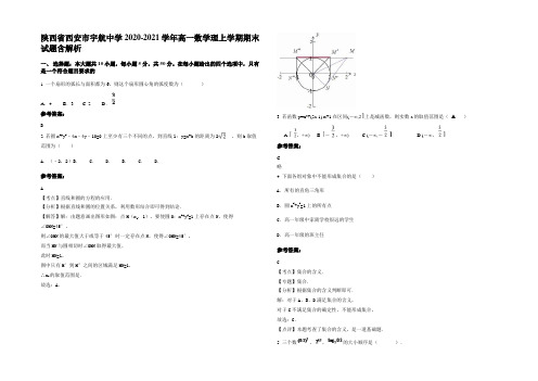 陕西省西安市宇航中学2020-2021学年高一数学理上学期期末试题含解析