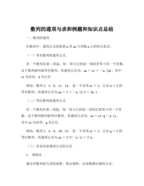 数列的通项与求和例题和知识点总结