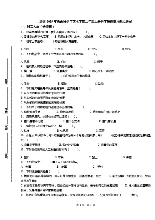 2018-2019年苍南县少年艺术学校三年级上册科学模拟练习题无答案