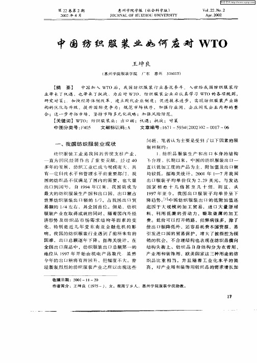 中国纺织服装业如何应对WTO