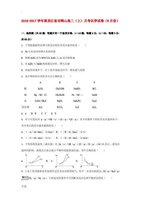 黑龙江省双鸭山市高二化学上学期9月月考试卷(含解析)-人教版高二全册化学试题