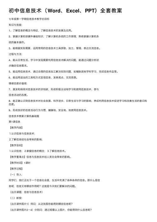 初中信息技术（Word、Excel、PPT）全套教案