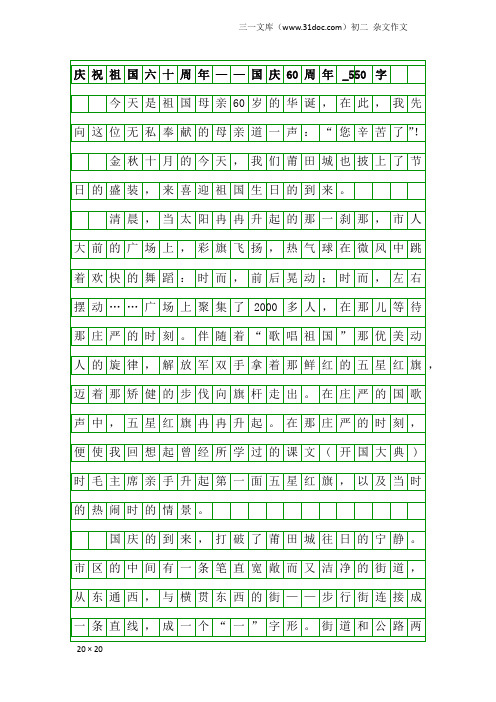 初二杂文作文:庆祝祖国六十周年——国庆60周年_550字