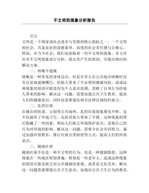 不文明的现象分析报告