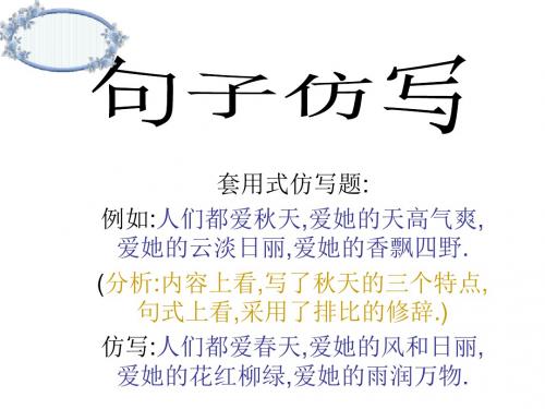 中考语文句子仿写(中学课件201908)