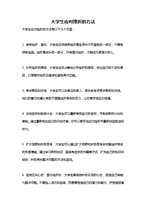 大学生应对挫折的方法