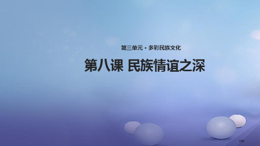 八年级道德与法治上册第三单元多彩的民族文化第8课民族情谊之深省公开课一等奖新名师优质课获奖课件