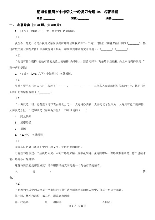 湖南省郴州市中考语文一轮复习专题12：名著导读