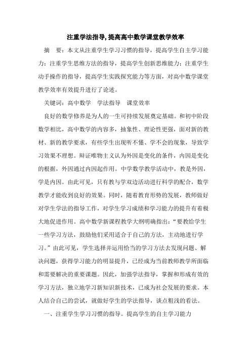 注重学法指导,提高高中数学课堂教学效率