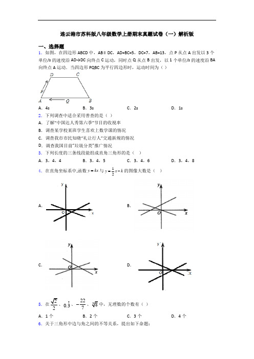 连云港市苏科版八年级数学上册期末真题试卷(一)解析版