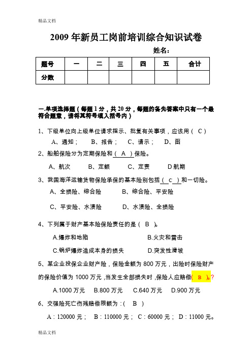 最新人保财险新员工岗前培训综合知识试卷