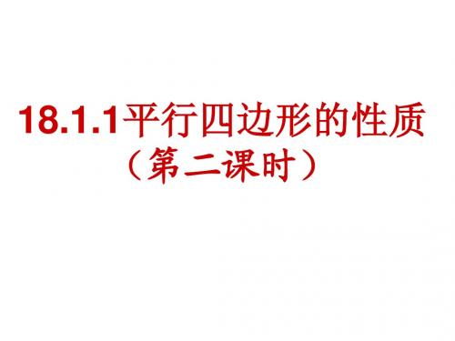 18.1.1平行四边形的性质(2)