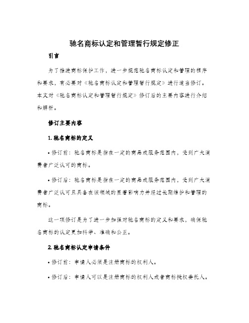 驰名商标认定和管理暂行规定修正