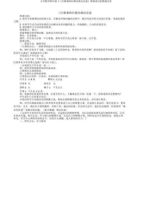 小学数学四年级《三位数乘两位数的乘法估算》教案附教学反思