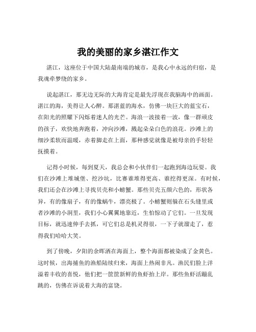 我的美丽的家乡湛江作文