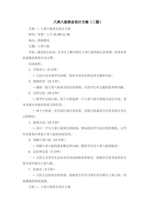 八荣八耻班会设计方案(二篇)