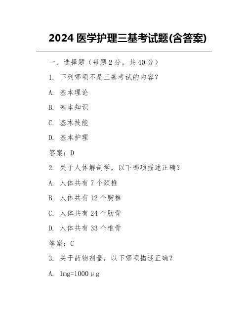 2024医学护理三基考试题(含答案)