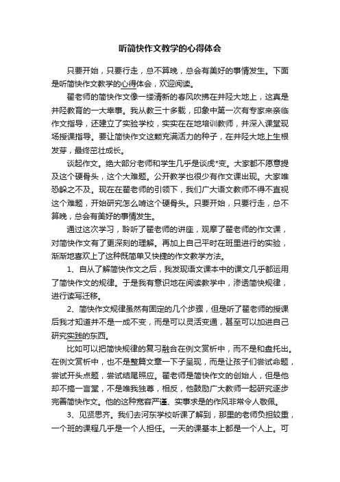 听简快作文教学的心得体会