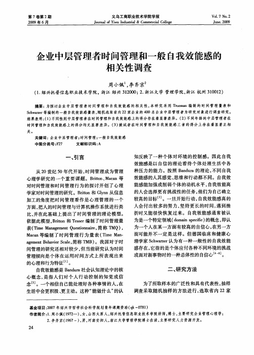 企业中层管理者时间管理和一般自我效能感的相关性调查