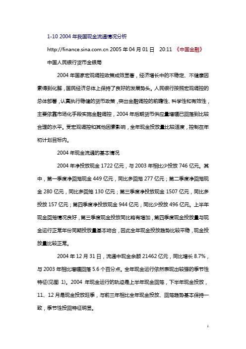 2004我国现金流通情况分析