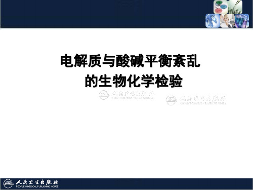 电解质与酸碱平衡紊乱---精品医学课件