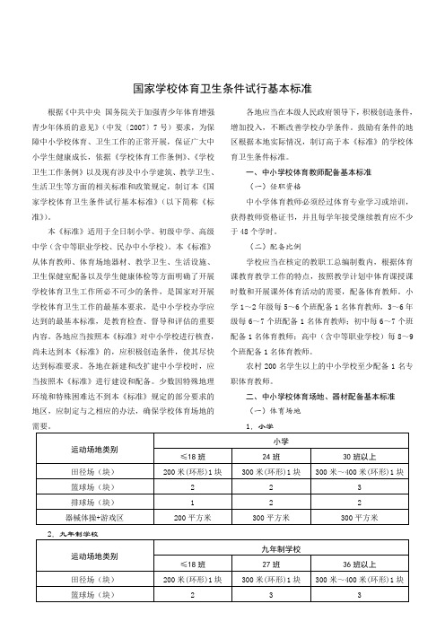 国家学校体育卫生条件试行基本标准