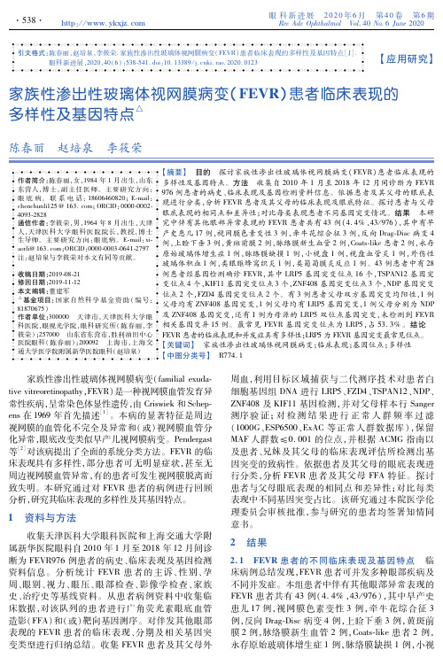 家族性渗出性玻璃体视网膜病变(FEVR)患者临床表现的多样性及基因特点