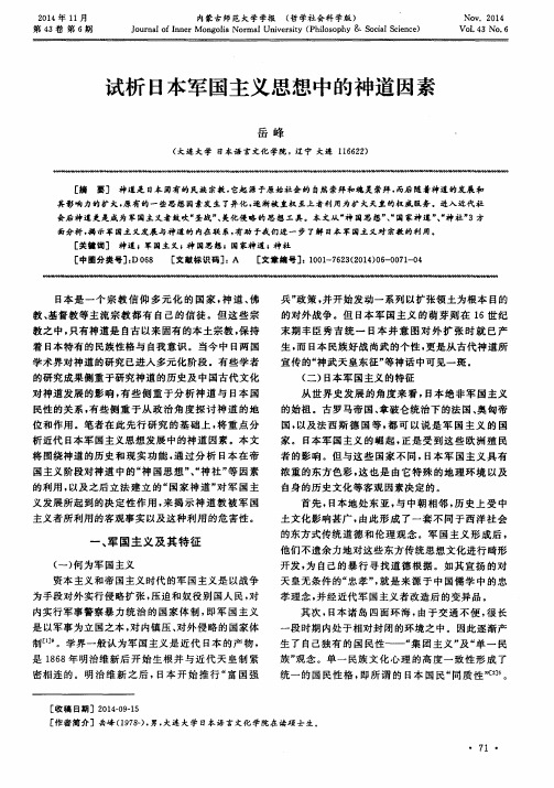试析日本军国主义思想中的神道因素