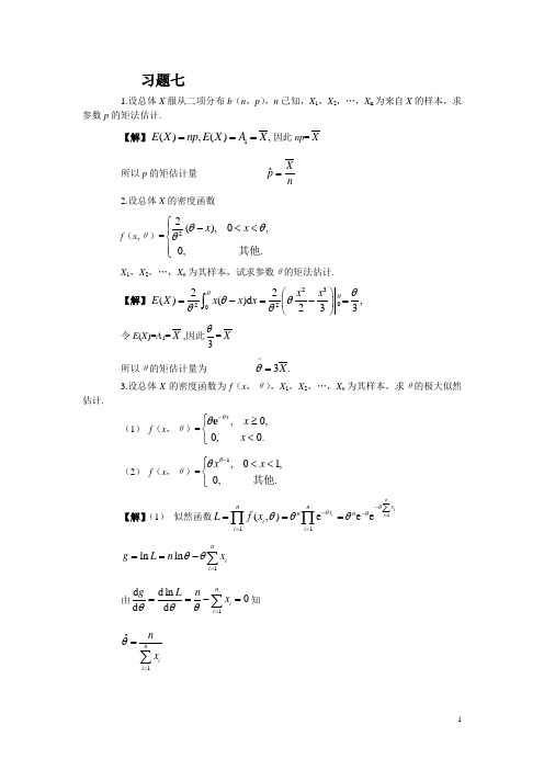 概率论第7-10章课后习题答案