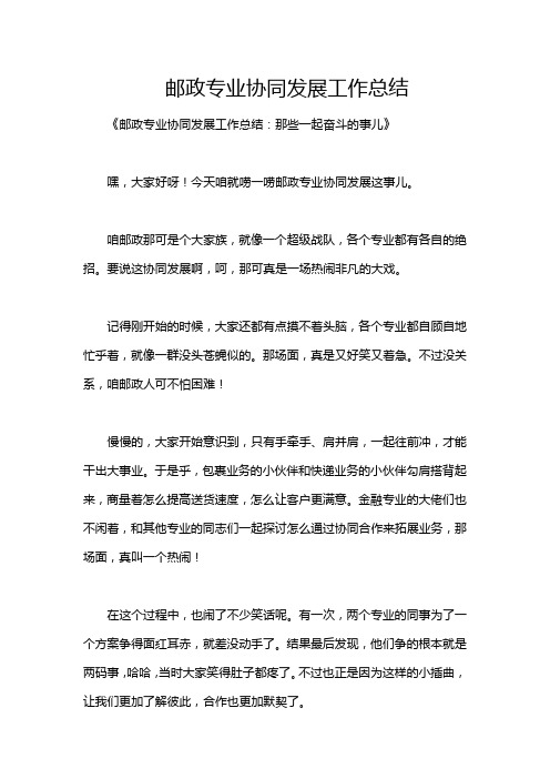 邮政专业协同发展工作总结